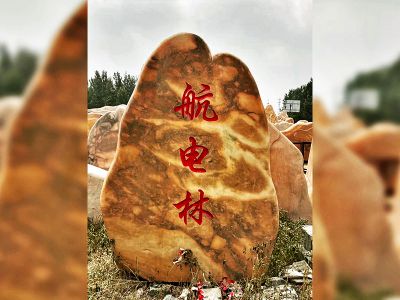 村莊街邊口擺放刻字標(biāo)志景觀石