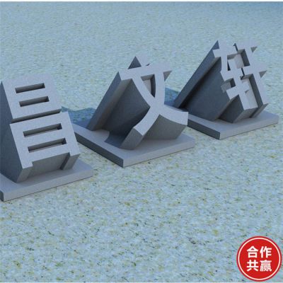 廣場公園花崗巖青石雕刻立體字?jǐn)[件